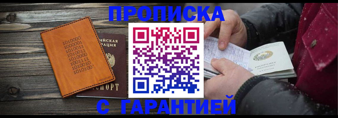 прописка 2025 в Купино